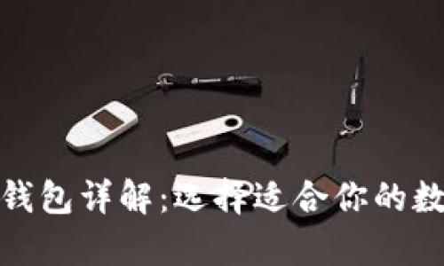 加密货币的冷热钱包详解：选择适合你的数字资产存储方案