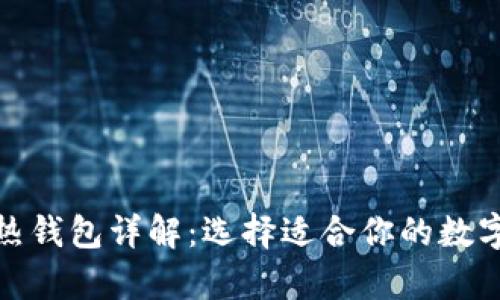 加密货币的冷热钱包详解：选择适合你的数字资产存储方案