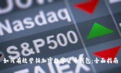 如何有效营销加密数字货