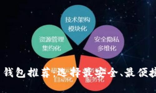 2023年最新加密货币钱包推荐：选择最安全、最便捷的数字资产管理工具