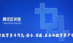 OCC加密数字货币钱包：安
