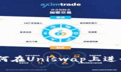 全面指南：如何在Uniswap上