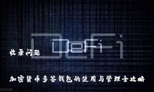 收录问题


加密货币多签钱包的使用与管理全攻略
