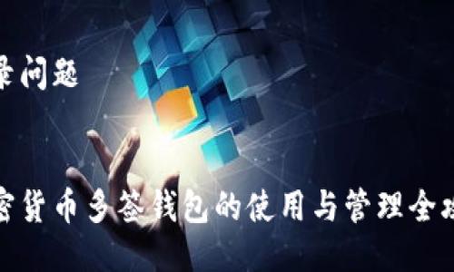 收录问题


加密货币多签钱包的使用与管理全攻略