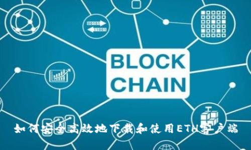如何安全高效地下载和使用ETH客户端