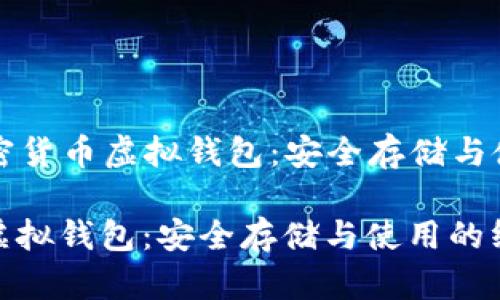 Title: 探索加密货币虚拟钱包：安全存储与使用的终极指南

探索加密货币虚拟钱包：安全存储与使用的终极指南