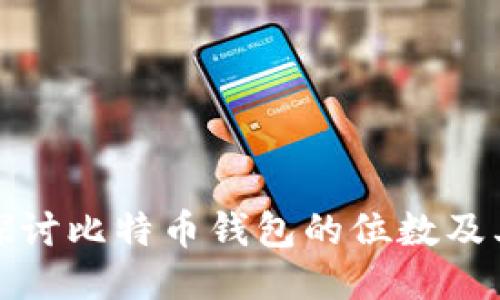 深入探讨比特币钱包的位数及其影响