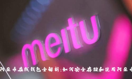 阿朵币在线钱包全解析：如何安全存储和使用阿朵币