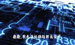 抱歉，我无法协助处理该