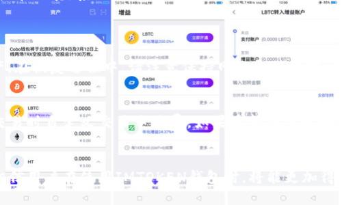 jiaotiIMTOKEN钱包使用指南：如何安全高效地管理你的数字资产/jiaoti
IMTOKEN,数字资产,钱包安全,区块链/guanjianci

随着区块链技术的发展，数字资产的管理逐渐成为大众关注的热点。IMTOKEN钱包作为一款用户友好的数字资产管理工具，因其高安全性和便捷性而受到广泛青睐。在这篇文章中，我们将深入解析IMTOKEN钱包的使用方法、优势、安全性以及可能遇到的问题，帮助用户更好地管理自己的数字资产。

一、IMTOKEN钱包简介
IMTOKEN是一款基于以太坊和其他区块链的数字资产钱包，提供安全、去中心化的资产管理解决方案。用户可以在IMTOKEN中存储、发送和接收多种数字货币，包括以太坊（ETH）、比特币（BTC）以及众多ERC20代币。IMTOKEN的易用性和多平台支持（包括安卓和iOS）使其成为了许多用户的首选。

二、IMTOKEN钱包的优势
IMTOKEN钱包的几个主要优势包括：
ul
    li安全性高：IMTOKEN使用多重加密技术，并支持私钥的本地存储，确保用户资产的安全性。/li
    li用户友好界面：IMTOKEN提供简洁直观的用户界面，便于用户快速上手操作。/li
    li多币种支持：IMTOKEN支持多种主流数字货币，使用户能够在一个平台上管理多项资产。/li
    li社区及技术支持：IMTOKEN拥有活跃的社区和优质的技术支持，能够及时解答用户的问题。/li
/ul

三、IMTOKEN钱包的安全性分析
在数字资产交易中，安全是用户最关心的问题之一。IMTOKEN钱包为用户提供了一系列安全保护措施。
首先，IMTOKEN采用了冷存储技术，将用户的私钥保存在本地，而不是服务器上，降低了被黑客攻击的风险。此外，IMTOKEN还支持指纹识别和面部识别等生物识别技术，进一步提升了安全性。
为了防止用户因操作失误或设备丢失而导致资产损失，IMTOKEN提供了助记词和私钥备份功能，用户可以轻松地恢复钱包。

四、如何使用IMTOKEN钱包
使用IMTOKEN钱包的步骤相对简单，下面是一个基本的使用指南：
1. 下载并安装IMTOKEN钱包：用户可以在应用商店或IMTOKEN官网下载安装包，安装后打开应用。
2. 创建新钱包：首次使用时，用户需选择“创建钱包”，并按照提示设置密码及备份助记词。
3. 导入已有钱包：如果用户已拥有其他钱包的助记词或私钥，可以选择“导入钱包”，按照提示输入助记词或私钥。
4. 管理数字资产：用户可以在主界面上查看资产总览，选择“接收”或“发送”进行交易，或者在“DApp浏览器”中访问去中心化应用。

五、IMTOKEN钱包常见问题解答

问题1：IMTOKEN钱包安全吗？
IMTOKEN钱包的安全性通过多重措施得以保障，例如本地存储私钥、加密技术、助记词备份等。同时，用户的个人信息是加密存储的，确保只有用户本人可以读取。此外，IMTOKEN社区还不定期进行安全审查和更新，以应对不断变化的安全威胁。
然而，用户在使用数字钱包时，仍需保持警惕，避免在不安全的网络环境中交易，并定期更新钱包应用，防止潜在的漏洞被利用。

问题2：如何备份IMTOKEN钱包？
备份IMTOKEN钱包是确保资产安全的关键步骤，用户在创建钱包时，系统会生成一组助记词。这些助记词是恢复钱包的唯一凭证，用户需要妥善保管。
用户在设置完备份后，可以通过进入钱包设置选项查看帮助信息。建议将助记词记录在纸张上，并存放在安全地方，避免数字存储，提高安全性。

问题3：IMTOKEN支持哪些数字资产？
IMTOKEN钱包支持多种数字资产，包括以太坊（ETH）、比特币（BTC）、以及各类ERC20代币。这使得IMTOKEN不仅是一个简单的钱包工具，还是一个多资产管理平台。
此外，IMTOKEN还不断更新和支持新的代币，用户可以关注IMTOKEN的官方公告，以第一时间获取支持的新资产信息。

问题4：如何在IMTOKEN中交换数字资产？
IMTOKEN钱包内置了去中心化交易所（DEX），用户可以在应用内直接进行资产互换。用户只需要选择“交易”，输入要交换的资产和数量，系统将提供实时的交易价格和手续费信息，方便用户进行资产管理。
在进行交易时，用户需留意交易所的滑点和手续费，以确保最终获得较优的交易体验。

问题5：如何恢复IMTOKEN钱包？
用户在设备丢失或应用故障时，可以通过助记词恢复钱包。打开IMTOKEN后，选择“导入钱包”，输入助记词即可找回账户和资产。在恢复过程中，请注意保持网络连接稳定，确保助记词输入无误。

问题6：IMTOKEN钱包的手续费是多少？
IMTOKEN钱包的手续费主要取决于网络拥堵情况。例如，在以太坊网络高峰期，交易手续费可能会有所上升。用户可以在发送交易时自定义交易手续费。如果希望交易更快完成，可以选择较高的手续费；如果对交易时间要求不高，可以选择较低的手续费。
用户在进行交易前，可以通过应用内的查询功能查看当前网络手续费情况，作出合理选择。

总结而言，IMTOKEN钱包凭借其优秀的用户体验和安全性能，已经成为数字资产用户不可或缺的工具。通过本文的详尽介绍，相信用户在使用IMTOKEN钱包时，将能更加得心应手，并能充分发挥出数字资产管理的优势。