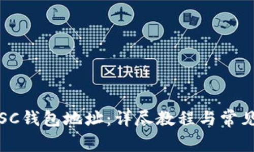 如何获取SC钱包地址：详尽教程与常见问题解答