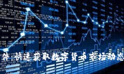 币圈资讯软件：快速获取数字货币市场动态的最佳选择