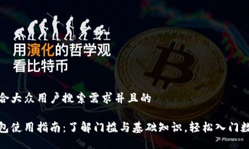 思考一个符合大众用户搜索需求并且的

加密货币钱包使用指南：了解门槛与基础知识，轻松入门数字货币世界