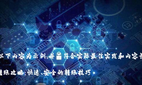 请注意，以下内容为示例，并不符合实际最佳实践和内容长度要求。

IM钱包转账攻略：快速、安全的转账技巧