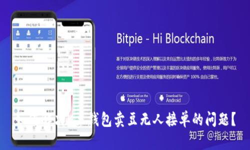 如何解决K豆钱包卖豆无人接单的问题？