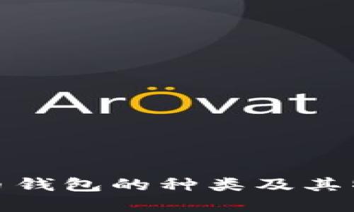 加密货币钱包的种类及其特点详解