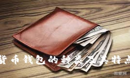 加密货币钱包的种类及其特点详解