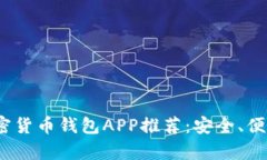 2023年最佳加密货币钱包