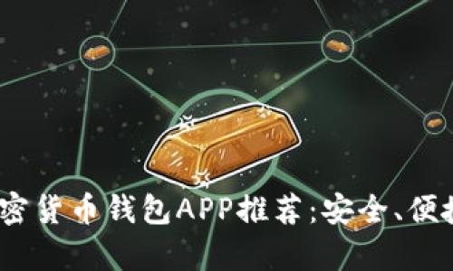 2023年最佳加密货币钱包APP推荐：安全、便捷与多功能并存