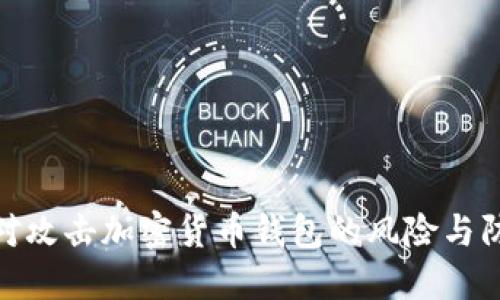 如何应对攻击加密货币钱包的风险与防护措施