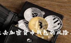 如何应对攻击加密货币钱