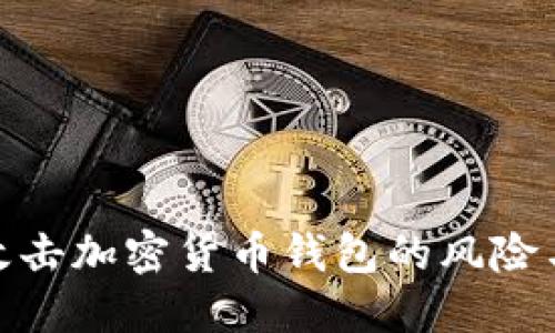 如何应对攻击加密货币钱包的风险与防护措施