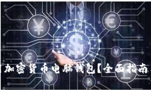 如何选择和使用加密货币电脑钱包？全面指南与常见问题解答