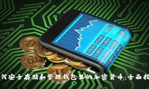 如何安全存储和管理钱包里的加密货币：全面指南