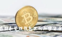 如何安全存储和管理钱包