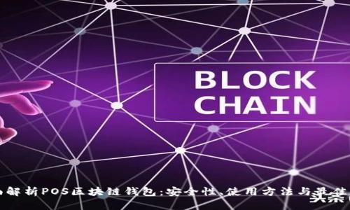 全面解析POS区块链钱包：安全性、使用方法与最佳实践