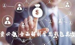 加密货币投资必备：全面