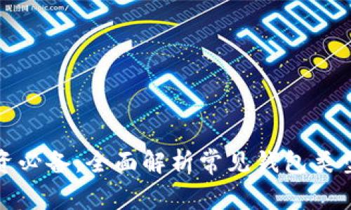 加密货币投资必备：全面解析常见钱包类型与使用指南