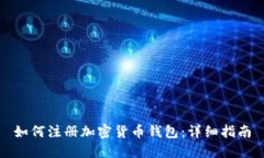 如何注册加密货币钱包：