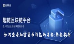 如何查看加密货币钱包的