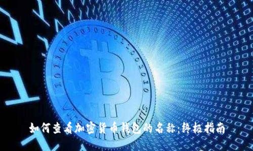 如何查看加密货币钱包的名称：终极指南