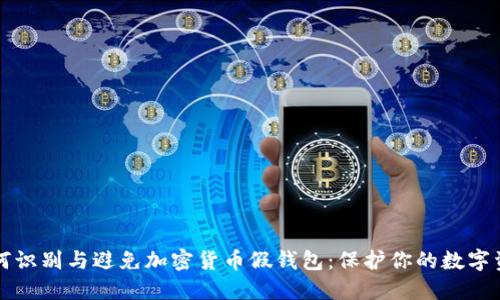 如何识别与避免加密货币假钱包：保护你的数字资产