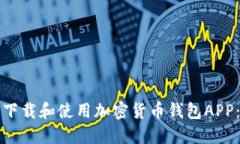 如何安全下载和使用加密