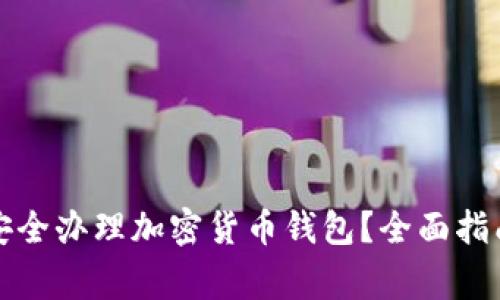Title: 如何安全办理加密货币钱包？全面指南与注意事项