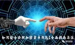 Title: 如何安全办理加密货