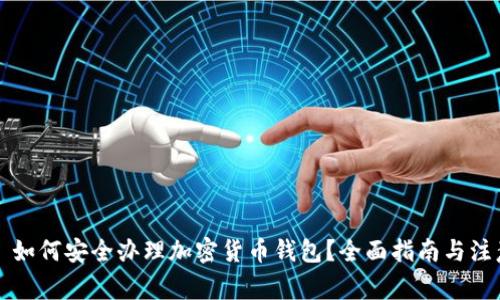 Title: 如何安全办理加密货币钱包？全面指南与注意事项
