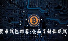 2023年加密货币钱包推荐：