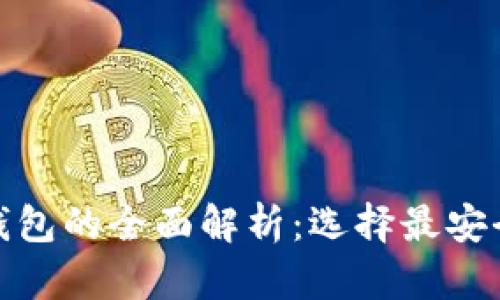 加密货币冷钱包与热钱包的全面解析：选择最安全的数字资产存储方案