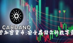 冷钱包官方自营加密货币