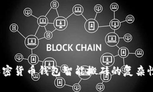 全面指南：加密货币钱包智能搬砖的复杂性与投资潜力