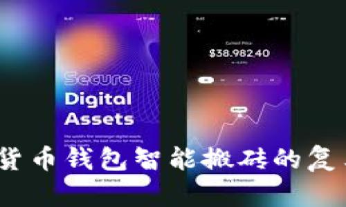 全面指南：加密货币钱包智能搬砖的复杂性与投资潜力