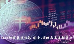 Unstoppable加密货币钱包：安