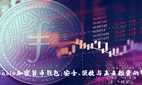 Unstoppable加密货币钱包：安全、便捷与未来投资的智能选择
