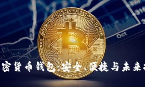 Unstoppable加密货币钱包：安全、便捷与未来投资的智能选择