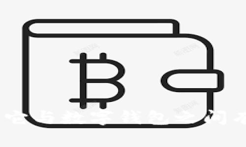 加密货币：为何它与数字钱包之间有着本质的区别