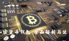 华为加密货币钱包：全面